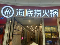 -海底捞火锅(高新万达广场店)
