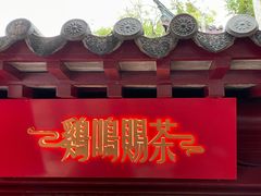 -鸡鸣赐茶(鸡鸣寺路店)