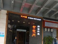 门面-紫霞门韩国料理烤肉(深南东路店)