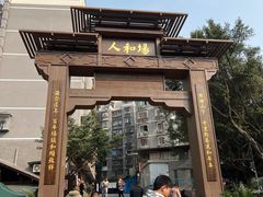 -人和水上飘(第一家店)
