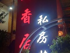 门面-云隐小厨·传统大理美食(复兴路店)