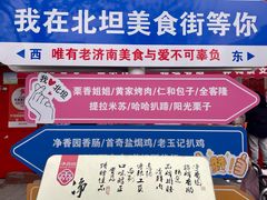 -净香园熟肉(北坦总店)