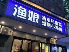 -渔娘渔家丹东海鲜(东直门店)