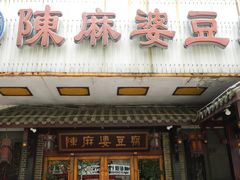门面-陈麻婆豆腐总店