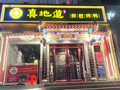 -真地道京味府·鲜橙烤鸭·北京菜(朝外大街东大桥店)