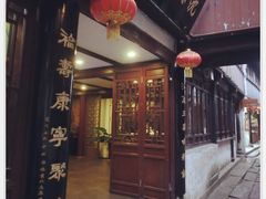 -沈厅酒家(周庄店)