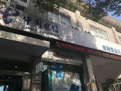 -中国电信(南翔营业厅)
