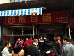 -求生煎包(武夷小区店)