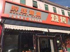 -醉炫音速烧烤·干煸菜(沙河总店)