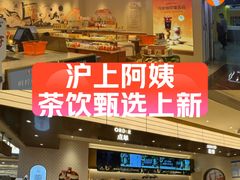 -沪上阿姨·臻选茶饮(上海环球港店)