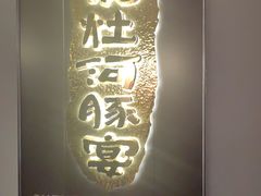 -沈灶河豚宴·河豚融合餐厅(汉中路店)