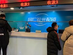 -同仁验光配镜(中心店)