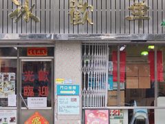 门面-華歡冰室-WahFoon(吉大店)
