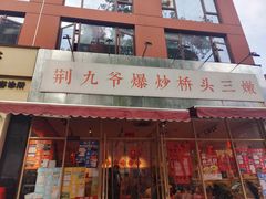 -荆九爷爆炒桥头三嫩(夫子庙店)