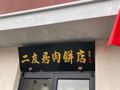 门面-华天二友居肉饼(宫门口店)