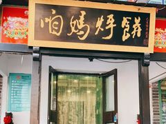 门面-满兴咱妈烀饼铁锅炖(兰州北街店)