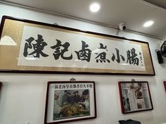 -陈记卤煮小肠