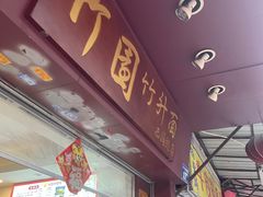 门面-竹园竹升面(西关总店)