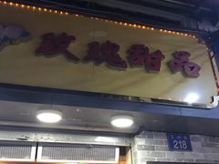 门面-玫瑰甜品(文明路店)