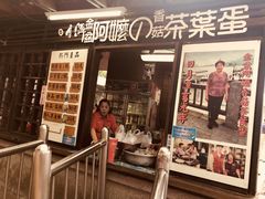 门面-金盆阿嬷香菇茶叶蛋(玄光店)