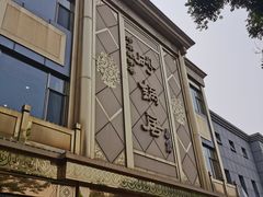 -砂锅居(西四店)