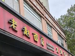 -老赵面店(大西路店)