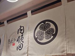 -天妇罗内顺田(罗湖店)