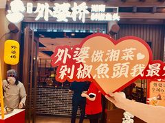 -永兴外婆桥(城中万达店)