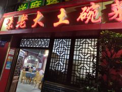 门面-味老大土碗菜(中山三路店)