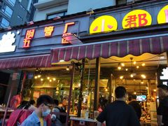 门面-钢管厂歆瑞源油卤串串香(春熙路太古里店)