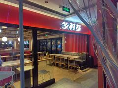 -乡村基(杨家坪建设店)