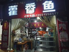 -老字号怡玺·藿香雅鱼(20年雅安店)