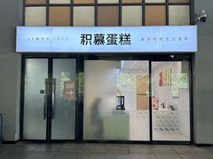 -积慕Cake(解放大道店)