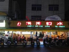 门面-港湾糖水