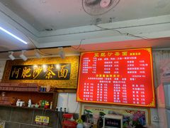 -亚肥沙茶面(黄厝店)