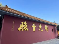 -广州莲花山旅游区