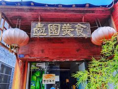 -壶园美食·淮扬菜(东圈门店)