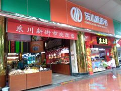 -东川新街市(东川市场店)