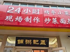 -孟记粥铺·家常菜·烧烤·粥(亚运村店)