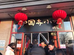 门面-护国寺小吃(地安门店)