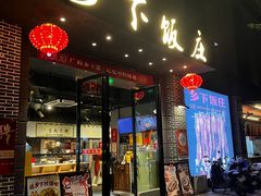 -广府乡下·饭庄(新港东路店)