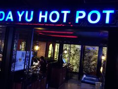 -大渝火锅(苏州西城永捷店)