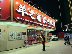 门面-羊之道草原味道清真餐厅(番禺店)
