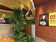 -巴奴毛肚火锅(悠唐购物中心店)