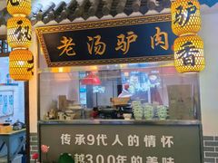 -元鼎宝驴香·全驴宴(江宁店)