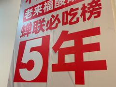-老来福·非遗酸汤兔(凯旋路店)