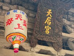 -莆田湄洲妈祖祖庙