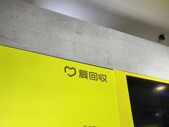 -爱回收(周浦万达店)