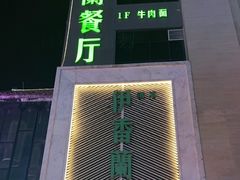 -清真伊香蘭餐厅