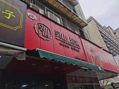 -吴山烤禽 (吴山路店)